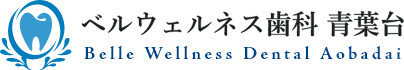 ベルウェルネス歯科 青葉台