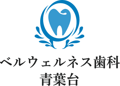 ベルウェルネス歯科 青葉台